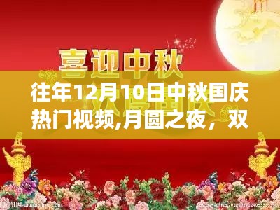 月圆双节庆，温馨视频故事回顾——中秋国庆热门视频盘点往年12月10日精彩瞬间