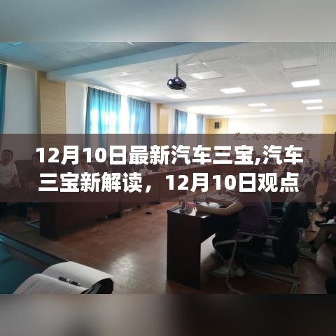 12月10日深度解读，最新汽车三宝观点下的剖析与解读