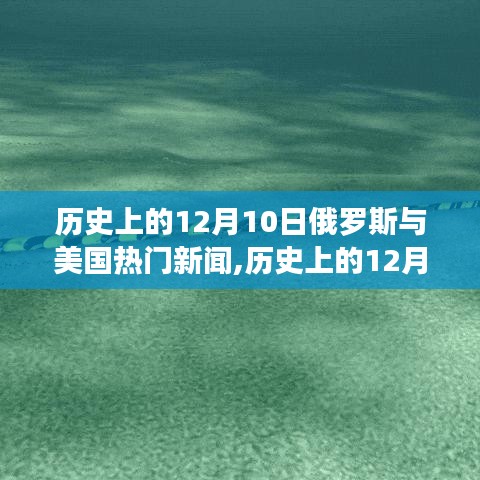 历史上的12月10日，俄罗斯与美国的重大新闻事件及其影响分析