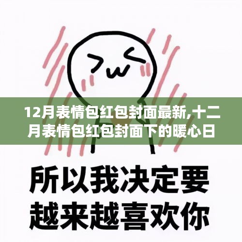 十二月表情包红包封面下的暖心日常，友情与陪伴的温馨故事