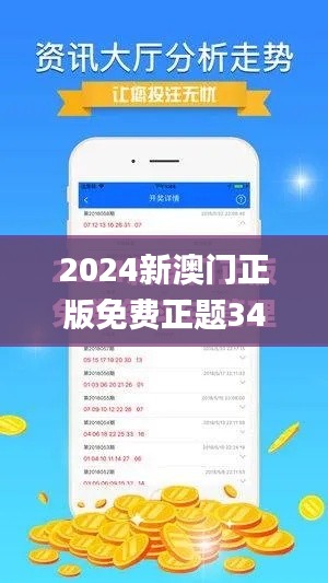 2024新澳门正版免费正题345期,实证数据解析说明_MR2.478