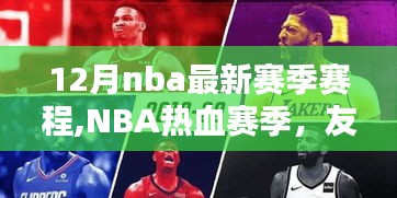 NBA热血赛季，友情、篮球与家的温馨日常——12月最新赛程揭秘