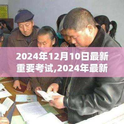 2024年考试趋势解析，最新动态与未来把握的关键时刻