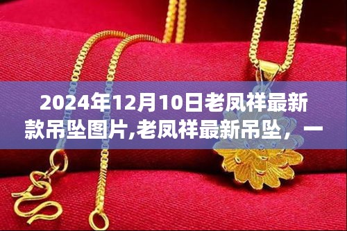 老凤祥最新吊坠图片揭晓，见证温馨的友情之旅，2024年12月10日推荐款