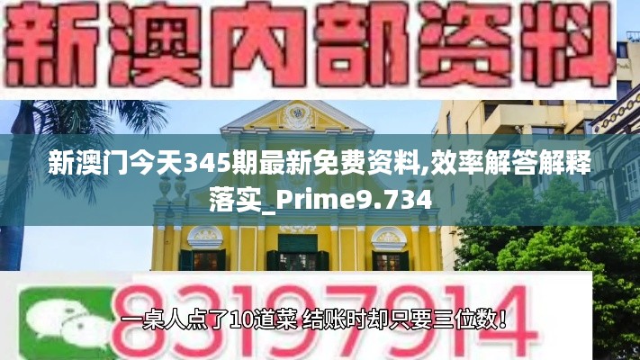 新澳门今天345期最新免费资料,效率解答解释落实_Prime9.734