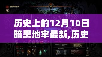 历史上的12月10日暗黑地牢揭秘，最新进展一网打尽！