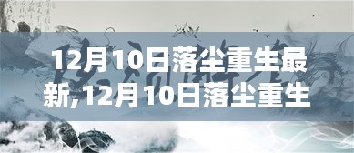 时代思辨之旅，12月10日落尘重生最新篇章