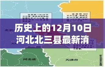 历史上的12月10日与河北北三县最新消息，全面解读特性、体验与用户分析，竞品对比揭秘