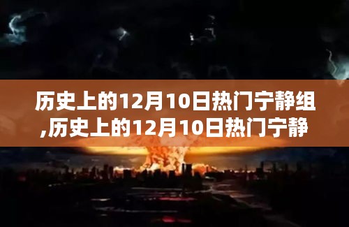 历史上的12月10日热门宁静组，全面评测与深度解析