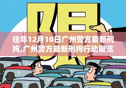 广州警方去年12月10日最新刑拘行动概览