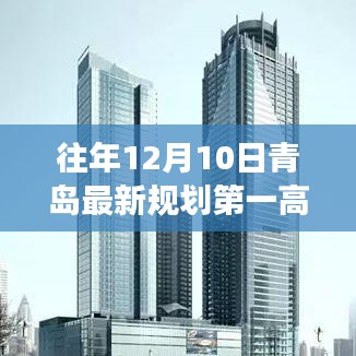 揭秘，青岛新规划第一高楼规划与展望——历年12月10日的最新视角