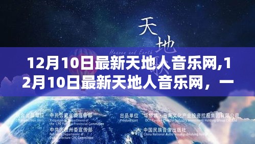 12月10日天地人音乐网评测，一站式音乐体验的综合平台