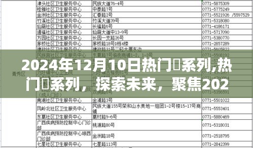 2024年12月10日三大热点解析，热门働系列探索未来趋势