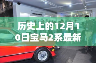 探秘宝马2系最新款，历史与独特风情交织的12月10日发布日