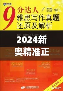 2024新奥精准正版资料345期,最佳精选解释落实_免费版8.985