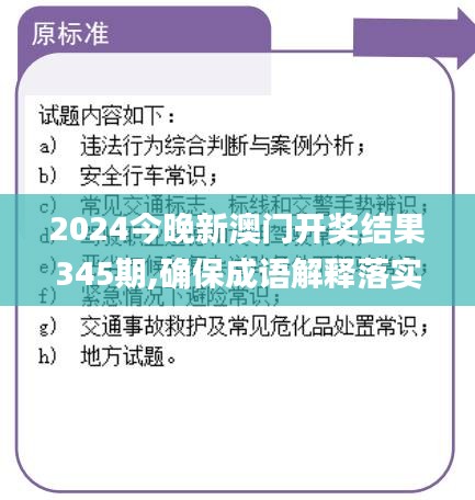 2024今晚新澳门开奖结果345期,确保成语解释落实_Device9.100