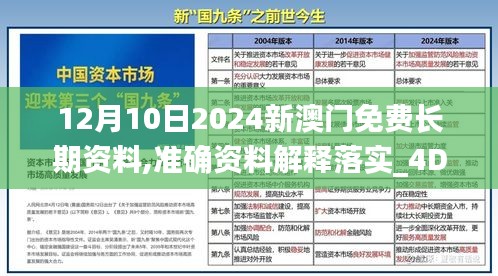 12月10日2024新澳门免费长期资料,准确资料解释落实_4DM14.941