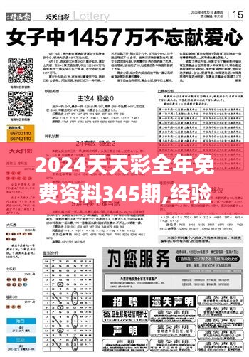 2024天天彩全年免费资料345期,经验解答解释落实_Harmony7.313