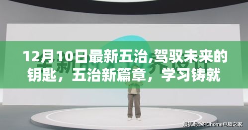 驾驭未来之钥，五治新篇章下的学习与成就之路