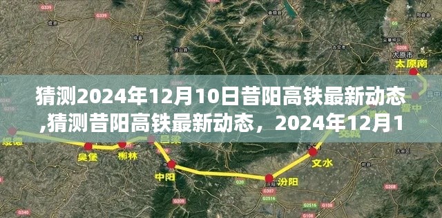 深度解析，2024年12月10日昔阳高铁最新动态展望与进展深度报告