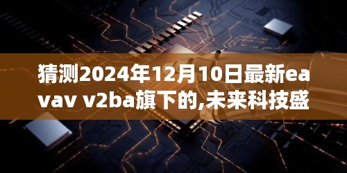 揭秘eavav V2BA旗下未来科技盛宴，2024年新品前瞻的超凡体验