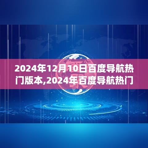 2024年百度导航热门版本革新解析，用户体验与技术革新的较量