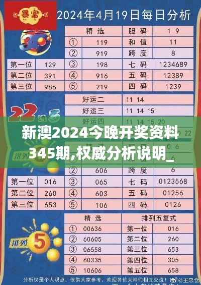 新澳2024今晚开奖资料345期,权威分析说明_桌面款10.258