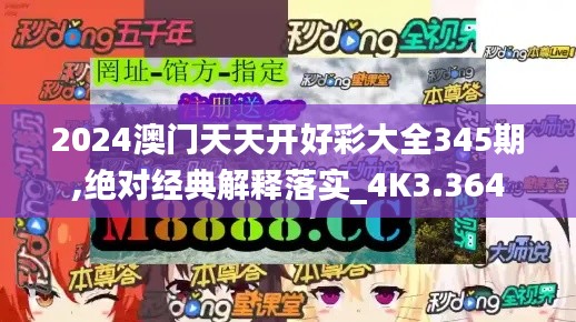 2024澳门天天开好彩大全345期,绝对经典解释落实_4K3.364