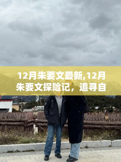 追寻自然美景，朱要文12月探险之旅，重拾内心的宁静与平和