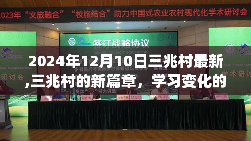 三兆村新篇章，学习变化力量，成就梦想自信（2024年最新动态）