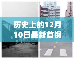 探秘首钢记忆，特色小店中的非凡历史之旅——12月10日首钢最新待遇揭晓