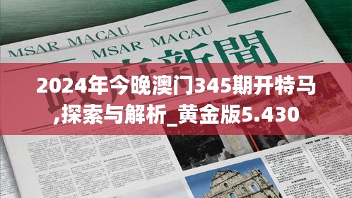 2024年今晚澳门345期开特马,探索与解析_黄金版5.430