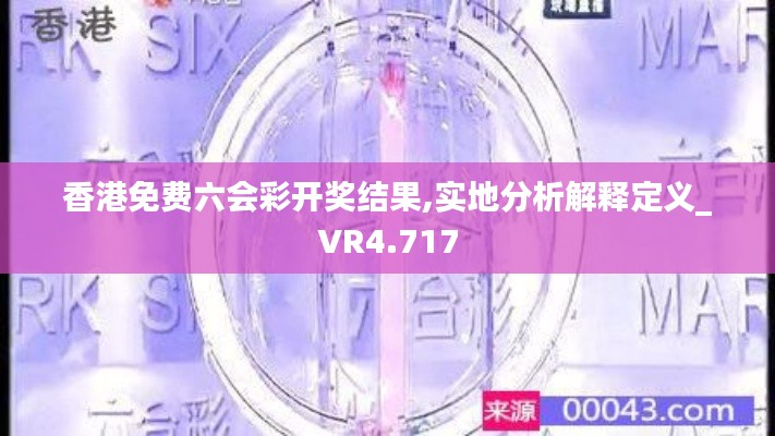 香港免费六会彩开奖结果,实地分析解释定义_VR4.717