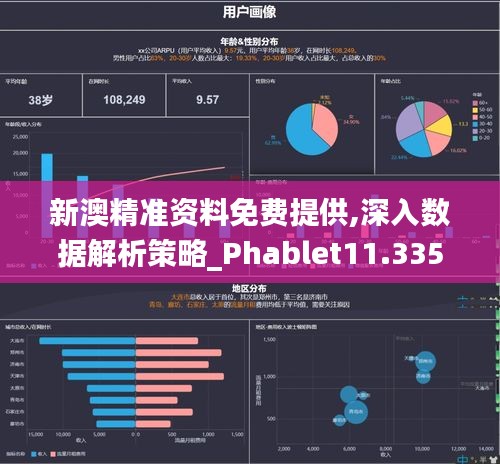 新澳精准资料免费提供,深入数据解析策略_Phablet11.335