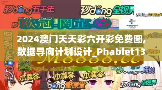 2024澳门天天彩六开彩免费图,数据导向计划设计_Phablet13.727