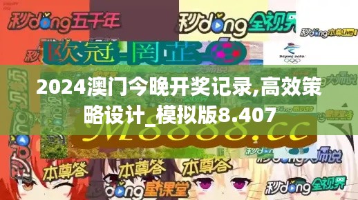 2024澳门今晚开奖记录,高效策略设计_模拟版8.407