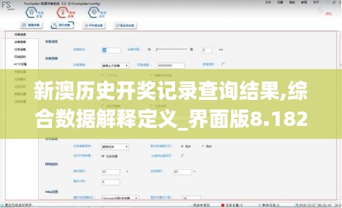 新澳历史开奖记录查询结果,综合数据解释定义_界面版8.182
