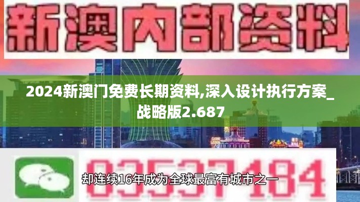 2024新澳门免费长期资料,深入设计执行方案_战略版2.687