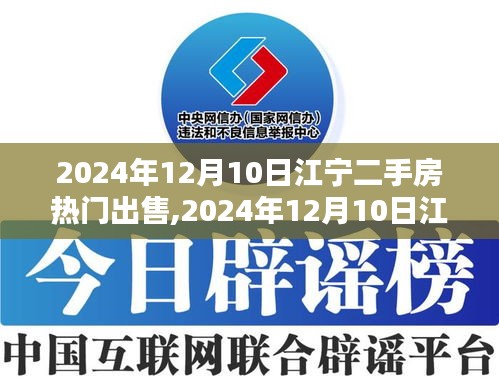 2024年12月10日江宁二手房热门出售全面指南，轻松购房的必备参考