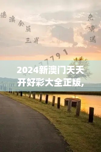 2024新澳门天天开好彩大全正版,实效性解读策略_NE版6.292