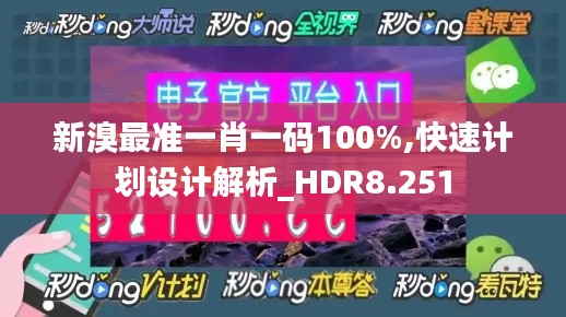 新溴最准一肖一码100%,快速计划设计解析_HDR8.251