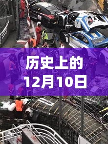 历史上的十二月十日台山车祸惊魂事件回顾