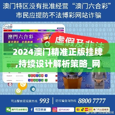 2024澳门精准正版挂牌,持续设计解析策略_网页版15.695