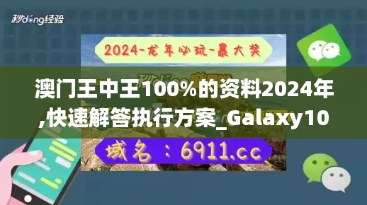 澳门王中王100%的资料2024年,快速解答执行方案_Galaxy10.967