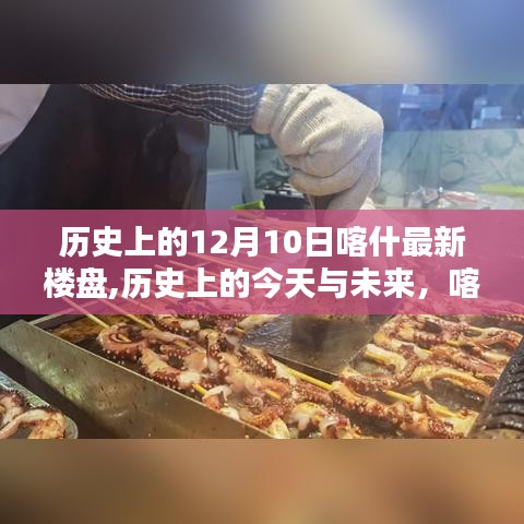 历史上的今天与未来，喀什新楼盘的崛起与生活的希望与自信之火点燃之路