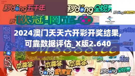 2024澳门天天六开彩开奖结果,可靠数据评估_X版2.640