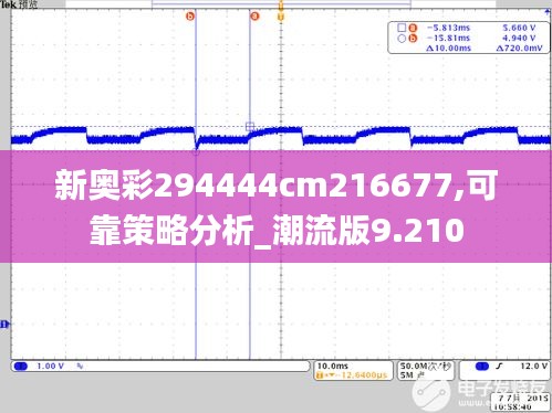 新奥彩294444cm216677,可靠策略分析_潮流版9.210