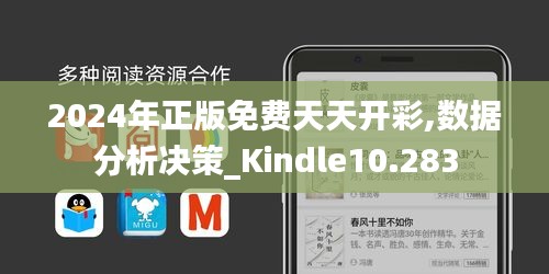 2024年正版免费天天开彩,数据分析决策_Kindle10.283