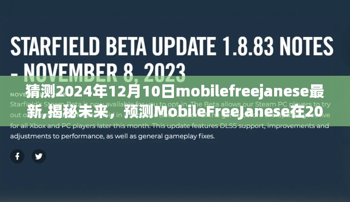 揭秘MobileFreeJanese未来动态，预测2024年12月10日的崭新更新