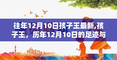 孩子王历年12月10日足迹，时代记忆与深远影响